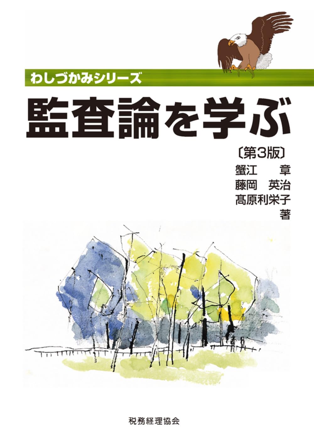 わしづかみシリーズ 監査論を学ぶ〔第3版〕 | 蟹江 章, 藤岡 英治, 髙